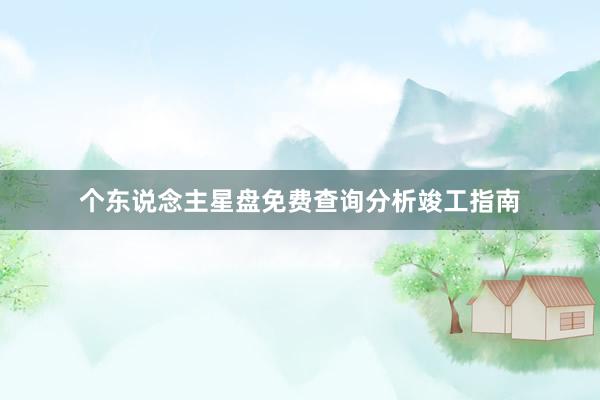 个东说念主星盘免费查询分析竣工指南