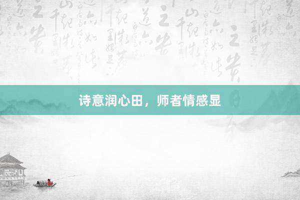 诗意润心田，师者情感显