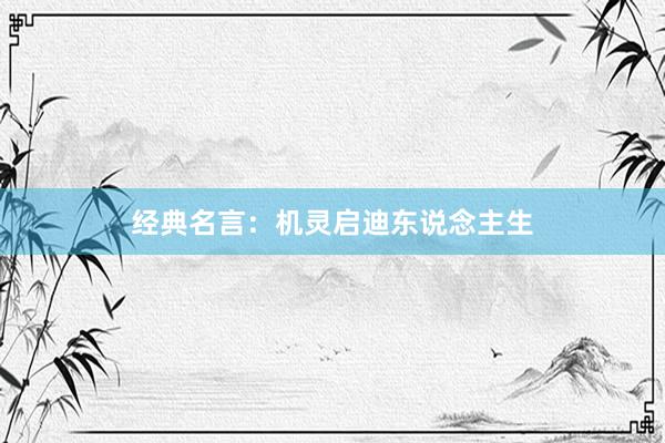 经典名言：机灵启迪东说念主生
