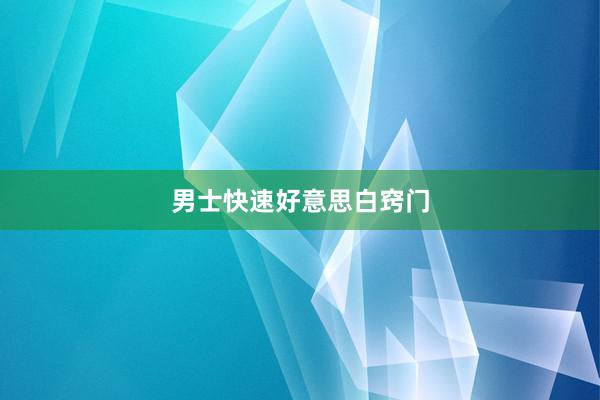 男士快速好意思白窍门