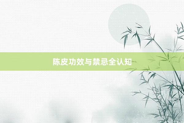 陈皮功效与禁忌全认知