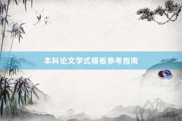 本科论文学式模板参考指南