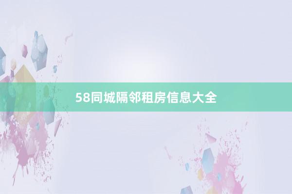 58同城隔邻租房信息大全