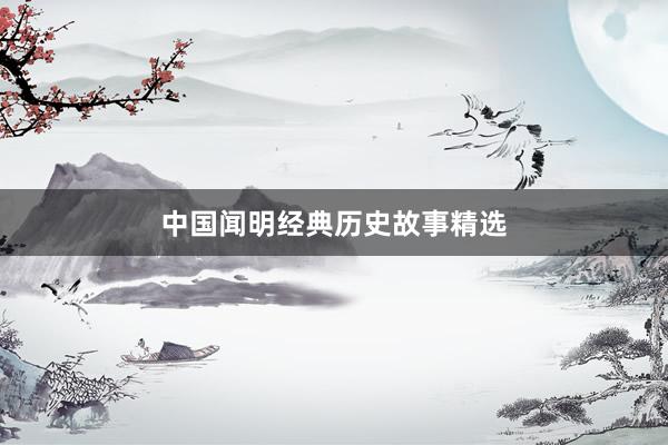 中国闻明经典历史故事精选